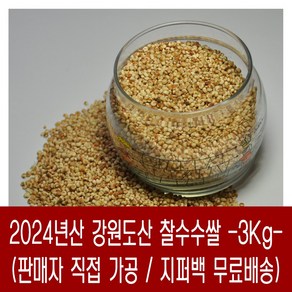 [다온농산] 국산 찰수수쌀 -3Kg- 강원도 인제 / 판매자 직접 도정 판매, 3kg, 1개