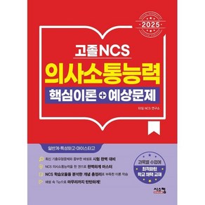 2025 고졸 NCS 의사소통능력 핵심이론+예상문제:일반계 · 특성화고 · 마이스터고 학교 채택 교재, 시스컴