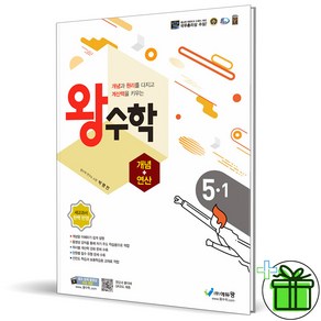 (사은품) 왕수학 개념+연산 초등 수학 5-1 (2025년), 수학영역