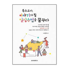 특수교사 이야기가 될 일상수업을 꿈꾸다, 이선희, 교육과학사