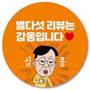 [1000매] 별다섯리뷰 스티커 뇌물 배달 리뷰 쇼핑몰 써비스 조공 배민스티커, 주황