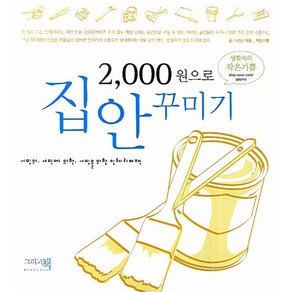 2000원으로 집안 꾸미기, 그리고책