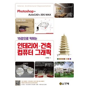 15강으로 익히는 인테리어 · 건축 컴퓨터 그래픽:Photoshop+AutoCAD+3DS MAX, 건기원