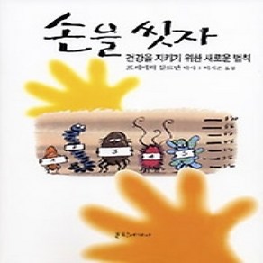 [개똥이네][중고-상] 손을 씻자