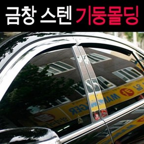 금창 스텐기둥몰딩 모음 B필러커버, 올란도 8P