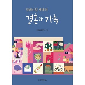 밀레니얼 세대의 결혼과 가족, 시그마프레스, 어울림경영연구소