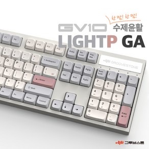 그루브스톤 GV10 수제 풀윤활 유선 기계식 키보드 라이트P GA 저소음밀키축 45g, 저소음 밀키축