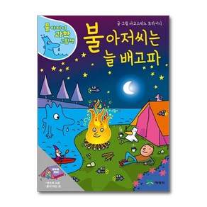 (사은품증정1)불 아저씨는 늘 배고파-물아저씨 과학그림책12 (예림당)