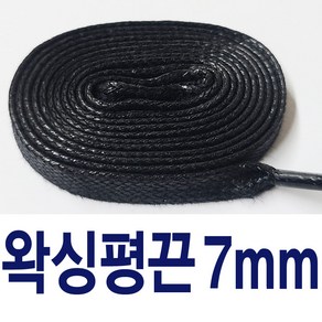 5mm 7mm 왁스평끈 왁싱끈 코팅신발끈 아이보리 커스텀 명품신발끈 컬러 운동화끈