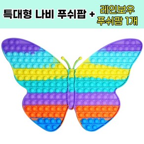 윤슬201 40x35CM 특대형 나비푸쉬팝 + 레인보우 푸쉬팝 증정 KC인증 뽁뽁이 버블팝 실리콘팝잇 집콕놀이 두뇌게임, 나비모양, 1개