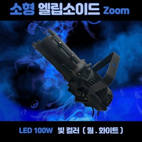 LED줌 엘립소이드100W 저소음 화전전시용 휴대용 촬영 방송 영상등 핀조명 스포트 교회, 화이트(백색), 1개