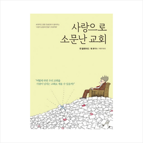 사랑으로 소문난 교회 + 미니수첩 제공