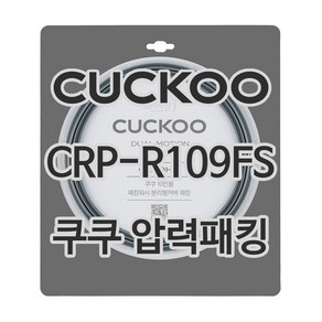 쿠쿠 압력밥솥 정품 고무 패킹 CRP-R109FS 전용 압력패킹, 1개