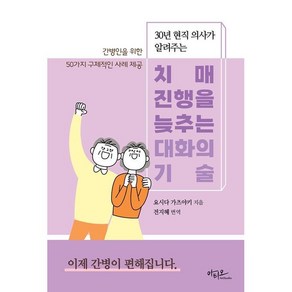 치매 진행을 늦추는 대화의 기술