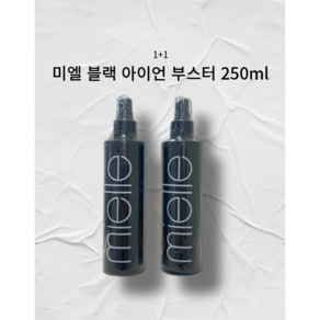 미엘 블랙 아이언 부스터 250ml 1+1 셋팅미스트