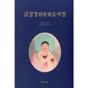 금강경 한문한글 사경