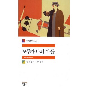 모두가 나의 아들, 민음사, 아서 밀러 저/최영 역