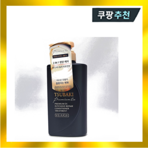 츠바키 프리미엄 EX 인텐시브 리페어 컨디셔너 트리트먼트, 490ml, 1개