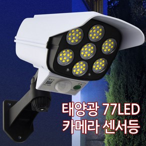 진성 태양광 77LED 카메라 센서등 3기능 센서벽등, 카메라센서등, 1개