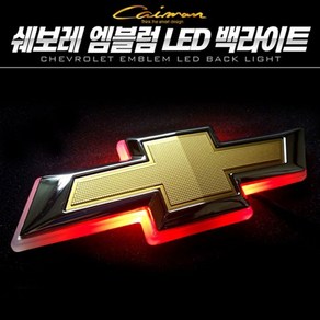 MY[ 카엔 ] 카이만 쉐보레 엠블럼 LED 백라이트