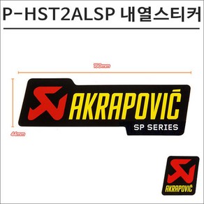 아크라포빅 머플러용 머플러 내열스티커 P-HST2ALSP 150mmX44mm, 1개