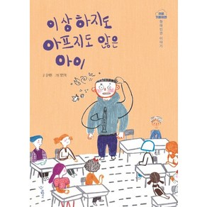 이상하지도 아프지도 않은 아이:장애인권 이야기