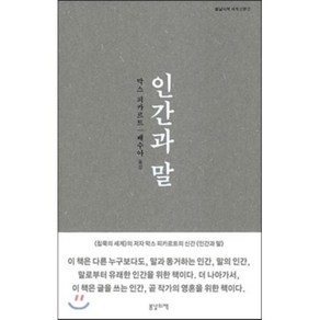 인간과 말, 봄날의책, 막스 피카르트 저/배수아 역