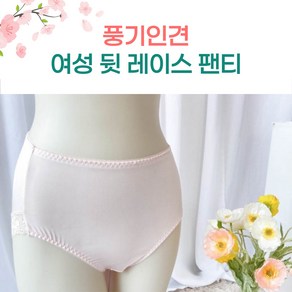 [풍기인견] 여성 뒷레이스 삼각팬티/레이스 햄라인 인견팬티