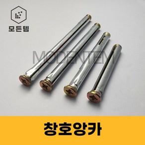 ﻿창호앙카 프레임앙카 문틀고정앙카 HT앙카 M10, 창호앙카 M10 x 152mm(5개), 1개