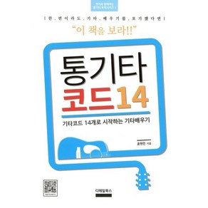 통기타 코드 14:기타코드 14개로 시작하는 기타배우기, 디테일북스, 윤현민 저