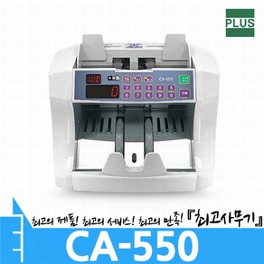 CA-550 지폐계수기 돈세는 기계 (CA550)