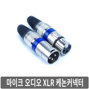 싸이피아 A2O 고품질 XLR 캐논커넥터 마이크 오디오 잭 플러그