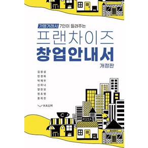 가맹거래사 7인이 들려주는프랜차이즈 창업 안내서, 김원섭 민경화 박재우 신하나 양찬모 정초영 홍희진, 하움출판사