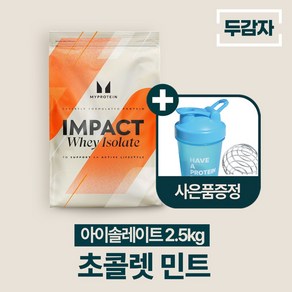 마이프로틴 임팩트웨이 아이솔레이트 단백질보충제 2.5kg 초콜렛 민트, 1개