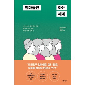 엄마들만 아는 세계:내 마음과 상대방의 마음 불편해지지 않는 엄마 관계 심리서, 서랍의날씨