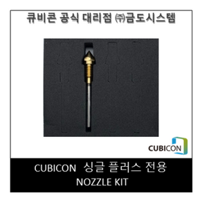 [CUBICON] Nozzle Kit (Single Plus 전용)