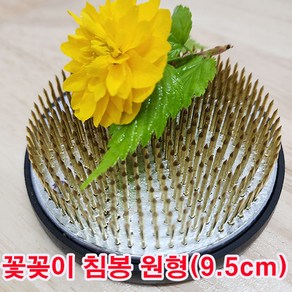 (샤인몰) 꽃꽂이 원형침봉(9.5cm) 1개 /수반 꽃 식물고정/화훼장식기능사 준비물