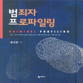NSB9788963305509 새책-스테이책터 [범죄자 프로파일링]---학지사-홍성열 지음-심리학-20110118 출간-판형 195x240-476쪽, 범죄자 프로파일링