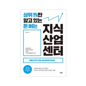 상위 1%만 알고 있는 돈 버는 지식산업센터:부동산 투기 규제 시대 마지막 투자처