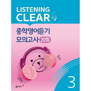 [최신판] LISTENING CLEAR 리스닝 클리어 LEVEL 3 동아출판