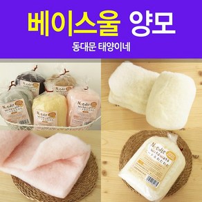 [태양이네] 베이스울 30g 양모공예 기본양모 양모재료 basewool