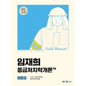 2025 임재희 응급처치학개론 필드매뉴얼(FM) 법령집, 메가스터디교육(공무원)