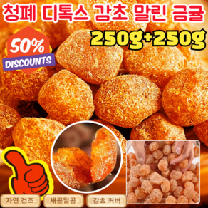 [한정판매] 250g+250g 청폐 디톡스 감초 말린 금귤 자연 건조/새콤달콤/감초 커버