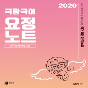 국어 마무리에 날개를 달아줄 국왕국어 요정노트 (요점정리노트)(2020), 영기획비엠씨