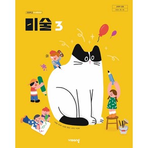 초등학교 3학년 미술3 교과서 비상교육 이재영 [22개정]