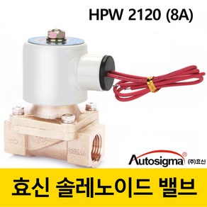 효신 솔레노이드 밸브 HPW 전자밸브 상시닫힘형 2way 솔밸브 오토시그마, AC 110V, HPW 2108A(구2120)물용, 1개