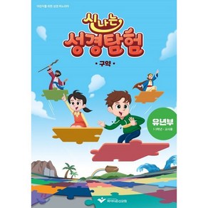 신나는 성경탐험 구약 - 유년부 교사용 교재(1-3학년), 파이디온선교회