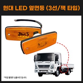 현대트럭 LED 사이드등 올뉴마이티 화물차 뉴파워텍 3선타입 잭타입, 1개