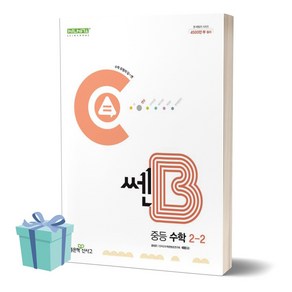 2024년 쎈B 중등 수학 2-2 [[+당일발송]] +사은품