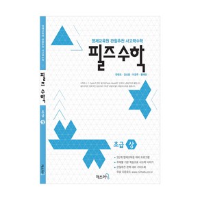 필즈수학 초급 (상) 초등 3학년 4학년수학 영재교육원 합격 대비 창의 사고력수학 초등 연산문제집, 필즈수학 초급 상